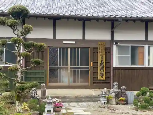 光明寺の{uncategorized: "未分類", other: "その他", undefined: "問題あり", building: "その他建物", grave: "お墓", sacred_gate: "鳥居", guardian: "狛犬", statue: "像", buddha: "仏像", history: "歴史", nature: "自然", garden: "庭園", animal: "動物", pagoda: "塔", temizu: "手水舎", mountain_gate: "山門・神門", sanctuary: "本殿・本堂", subordinate: "末社・摂社", art: "芸術", scenery: "景色", jizo: "地蔵", ema: "絵馬", goshuin: "御朱印", omikuji: "おみくじ", items: "授与品その他", amulet: "お守り", goshuincho: "御朱印帳", eats: "食事", festival: "お祭り", votive_dance: "神楽", shichigosan: "七五三参", wedding: "結婚式", experience: "体験その他", initially: "初詣", around: "周辺", anti_infection: "感染症対策"}
