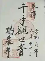 瑞泉寺(神奈川県)