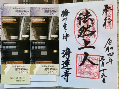 浄運寺の御朱印