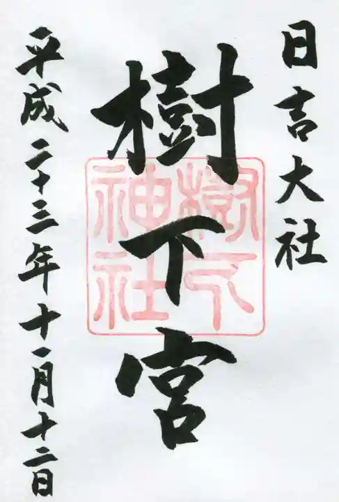 日吉大社の御朱印