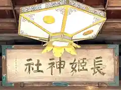 長姫神社(長野県)