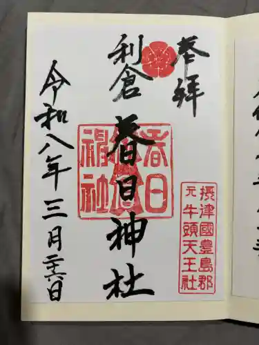 春日神社の御朱印
