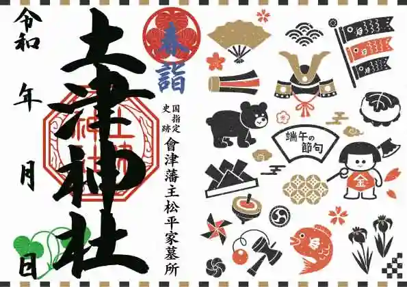 土津神社|こどもと出世の神さまの御朱印