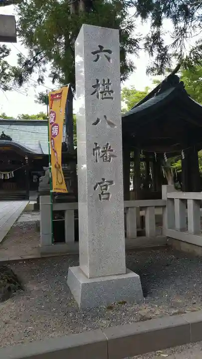 六椹八幡宮のその他建物