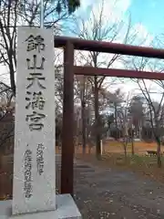 錦山天満宮の建物その他