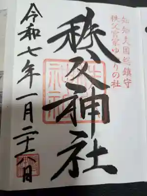 秩父神社(埼玉県)