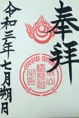 令和三年七月朔日　阿智神社境内社(城山稲荷社)御朱印🦊