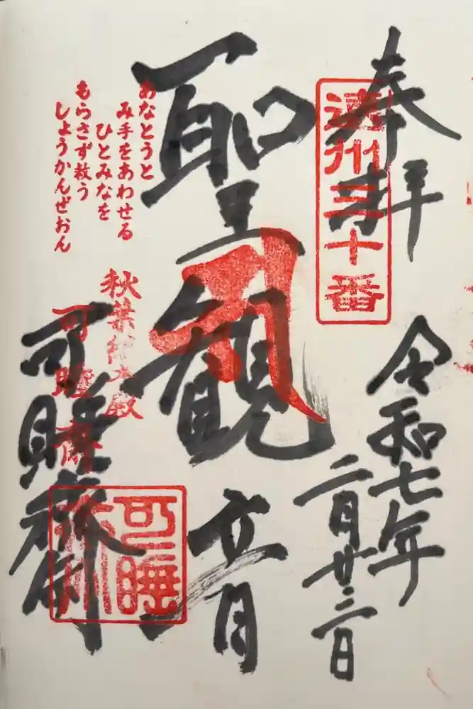 秋葉總本殿可睡斎の御朱印