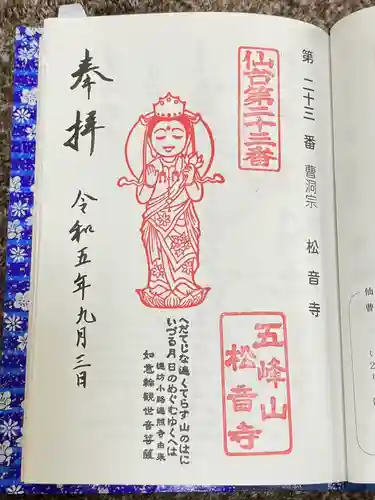 松音寺(宮城県)