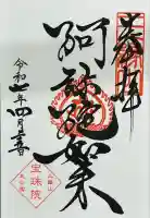 増上寺塔頭 三縁山 宝珠院(東京都)