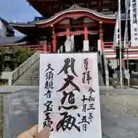 大須観音 (北野山真福寺宝生院)の御朱印