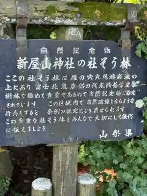 新屋山神社(山梨県)