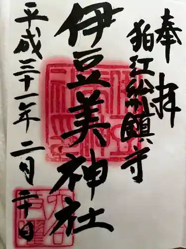 伊豆美神社の御朱印