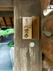 心覚寺(三重県)