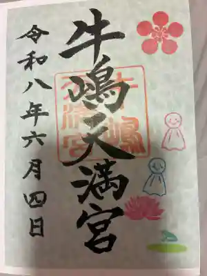 牛嶋天満宮の御朱印