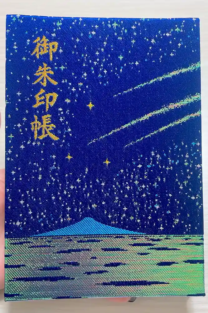 片瀬諏訪神社の御朱印帳