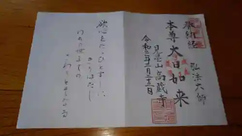 高蔵寺の御朱印