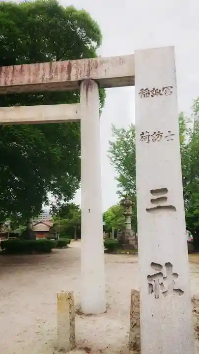 冨士三社(真清田神社御旅所)のその他建物