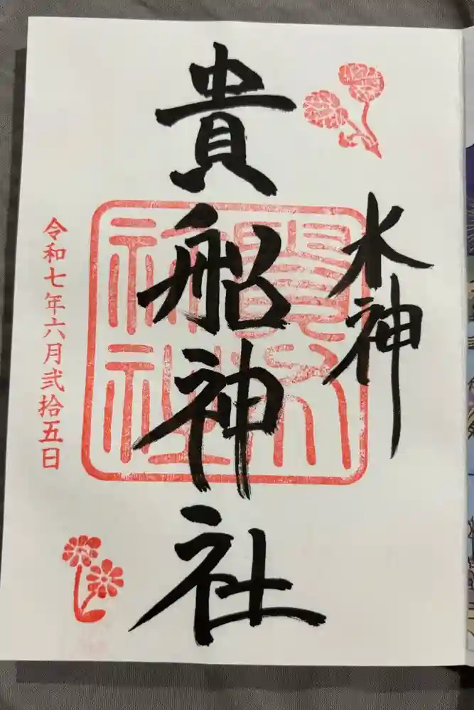 貴船神社の御朱印