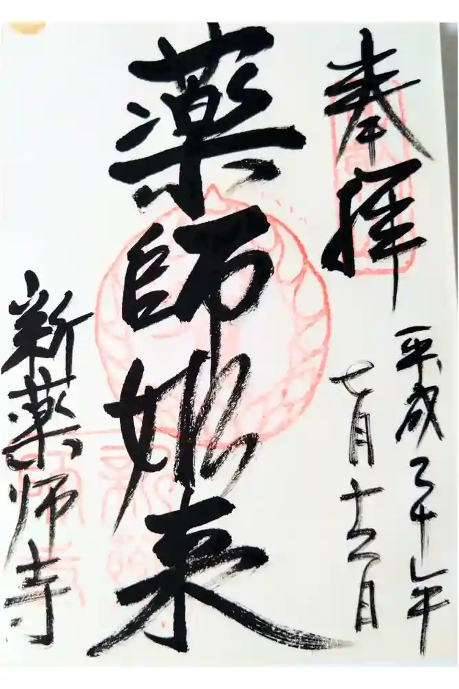 新薬師寺の御朱印