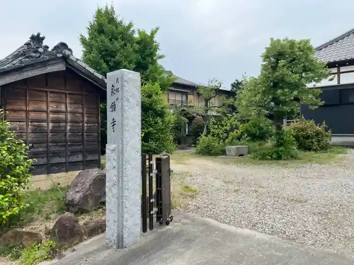 乗願寺(愛知県)
