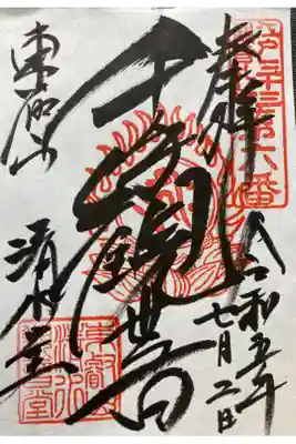 江戸三十三観音霊場第六番札所
書き置き