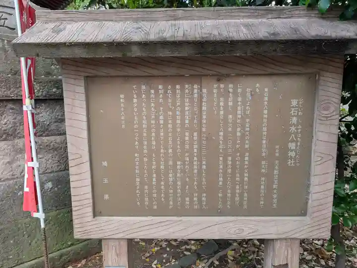 東石清水八幡神社(埼玉県)