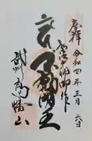 高幡不動尊 金剛寺(東京都)