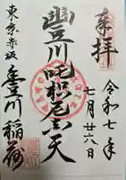 豊川稲荷東京別院の御朱印