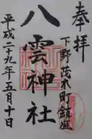八雲神社の御朱印