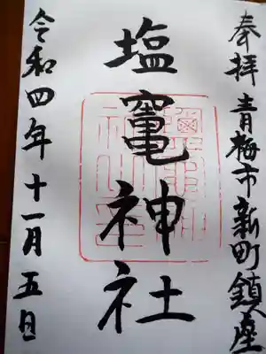 新町御嶽神社の御朱印