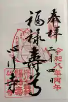 心行寺の御朱印