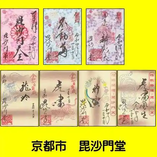毘沙門堂門跡の御朱印