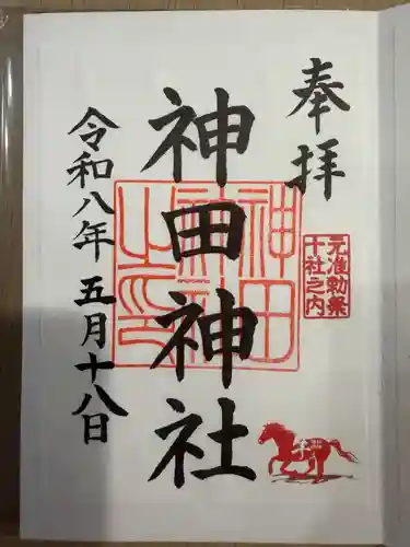 神田神社（神田明神）の御朱印
