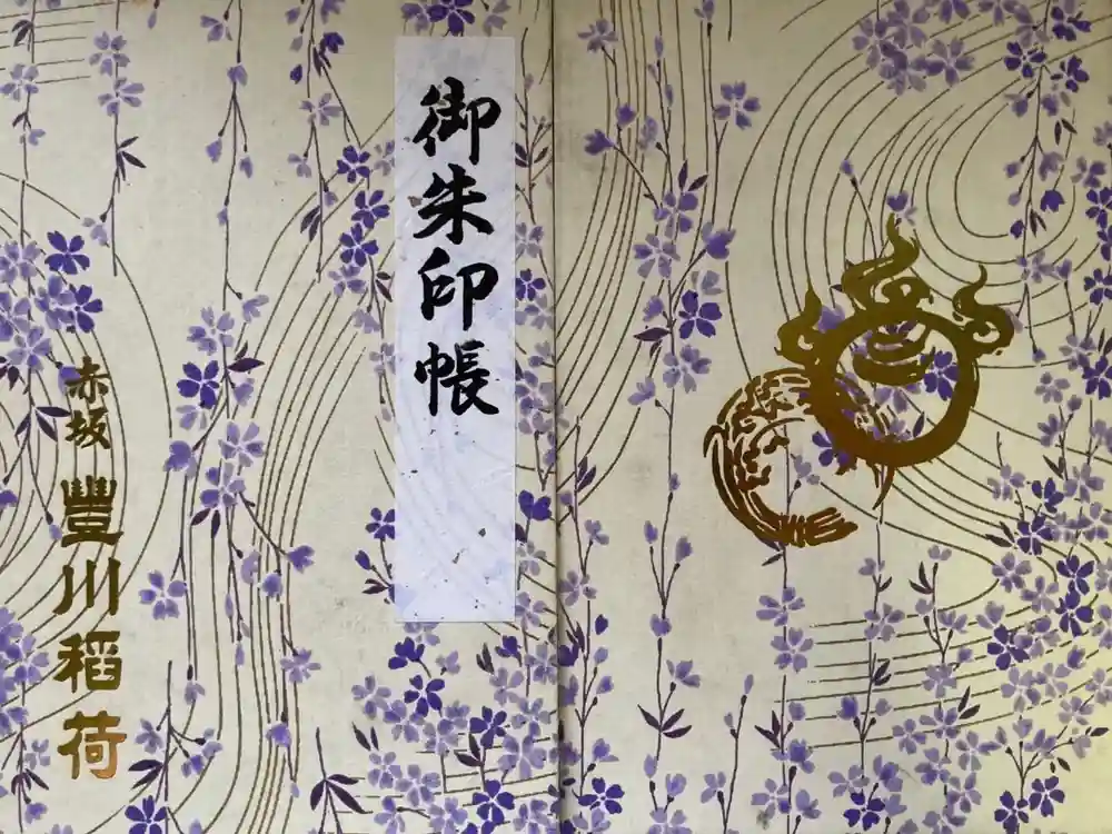 豊川稲荷東京別院の御朱印帳