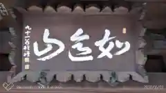 宝泉寺の建物その他