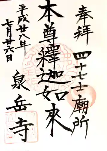 泉岳寺の御朱印