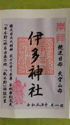 伊多神社の御朱印