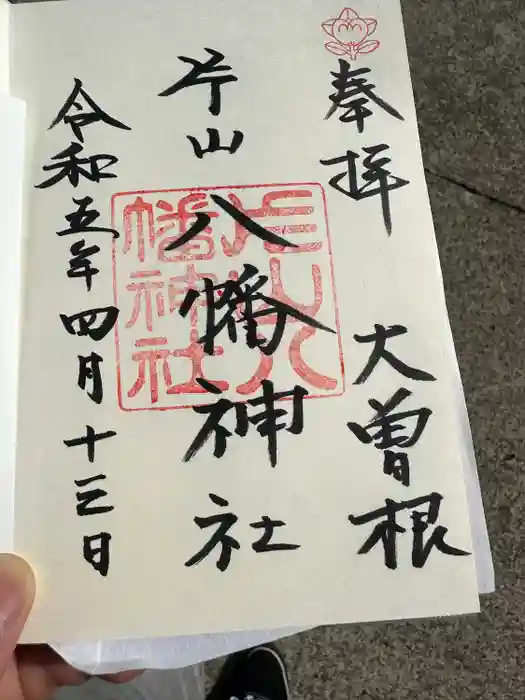 片山八幡神社の御朱印
