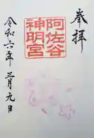 阿佐ヶ谷神明宮の御朱印