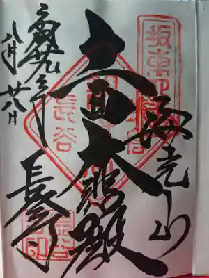 十一面大悲殿
坂東三十三観音霊場　第四番