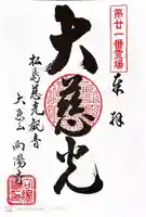 向陽寺の御朱印