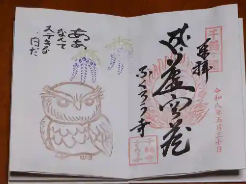 千鶴寺の御朱印