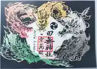 田無神社の御朱印