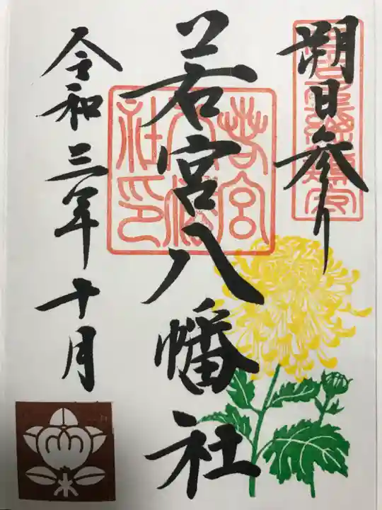 若宮八幡社(愛知県)