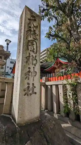 元祇園梛神社・隼神社(京都府)