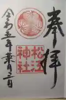 松江神社の御朱印