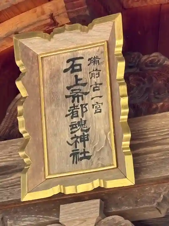 石上布都魂神社(岡山県)