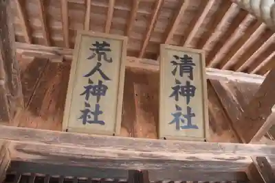 荒人神社・清神社の本殿・本堂