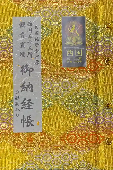 六波羅蜜寺にて御朱印帳を購入し、西国三十三所観音霊場巡りを開始。
